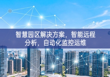 「智慧電力」智慧園區(qū)解決方案，智能遠(yuǎn)程分析，自動化監(jiān)控運(yùn)維