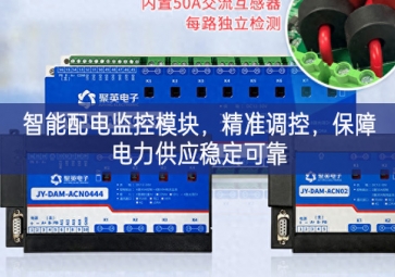 智能配電監(jiān)控模塊，精準(zhǔn)調(diào)控，保障電力供應(yīng)穩(wěn)定可靠