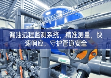 「智慧安防」漏油遠程監(jiān)測系統(tǒng)，精準測量，快速響應，守護管道安全