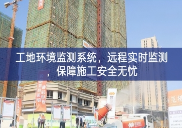 「智慧工地」工地環(huán)境監(jiān)測系統(tǒng)，遠程實時監(jiān)測，保障施工安全無憂