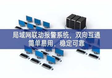 「智慧安防」局域網聯動報警系統(tǒng)，雙向互通簡單易用，穩(wěn)定可靠