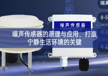 噪聲傳感器的原理與應(yīng)用，打造寧靜生活環(huán)境的關(guān)鍵