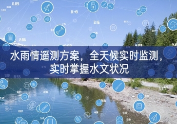 「環(huán)境監(jiān)測」水雨情遙測方案，全天候實時監(jiān)測，實時掌握水文狀況