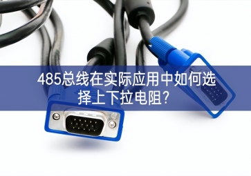 485總線(xiàn)在實(shí)際應(yīng)用中如何選擇上下拉電阻？