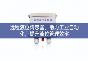 遠(yuǎn)程液位傳感器，助力工業(yè)自動化，提升液位管理效率