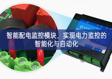 智能配電監(jiān)控模塊，實(shí)現(xiàn)電力監(jiān)控的智能化與自動(dòng)化