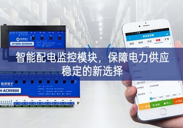 智能配電監(jiān)控模塊，保障電力供應(yīng)穩(wěn)定的新選擇