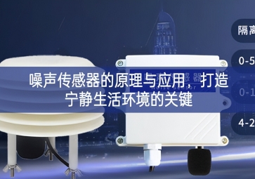 噪聲傳感器的原理與應用，打造寧靜生活環(huán)境的關(guān)鍵