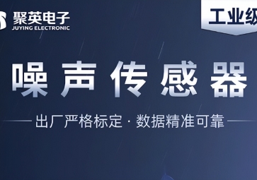 深度解析噪聲傳感器，監(jiān)測噪音污染的智能工具