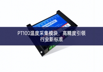 PT100溫度采集模塊，高精度引領(lǐng)行業(yè)新標準