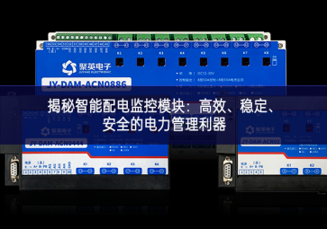 揭秘智能配電監(jiān)控模塊：高效、穩(wěn)定、安全的電力管理利器