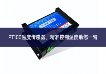  PT100溫度傳感器，精準(zhǔn)控制溫度，助您一臂之力