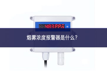 煙霧濃度報警器是什么？