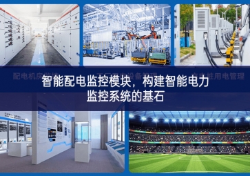 智能配電監(jiān)控模塊，構(gòu)建智能電力監(jiān)控系統(tǒng)的基石