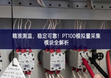 精準(zhǔn)測(cè)溫，穩(wěn)定可靠！PT100模擬量采集模塊全解析