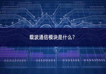 載波通信模塊是什么？