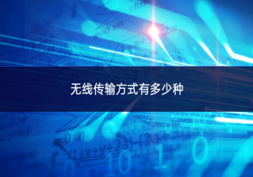 無(wú)線(xiàn)傳輸方式有多少種