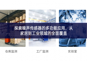 探索噪聲傳感器的多功能應用，從家居到工業(yè)領域的全面覆蓋