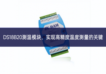  DS18B20測溫模塊，實(shí)現(xiàn)高精度溫度測量的關(guān)鍵