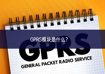 GPRS模塊是什么？
