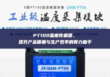 PT100溫度傳感器，提升產(chǎn)品質(zhì)量與生產(chǎn)效率的得力助手