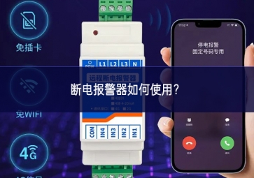 斷電報(bào)警器如何使用？