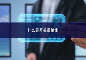 什么是開關(guān)量輸出？