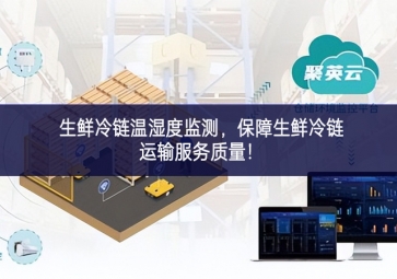 生鮮冷鏈溫濕度監(jiān)測(cè)，保障生鮮冷鏈運(yùn)輸服務(wù)質(zhì)量！