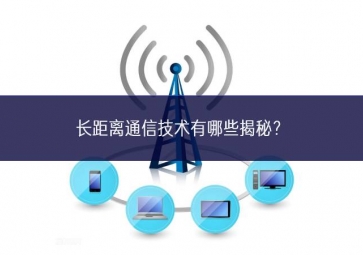 長距離通信技術(shù)有哪些揭秘？