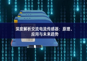 深度解析交流電流傳感器：原理、應(yīng)用與未來(lái)趨勢(shì)