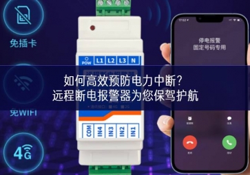 如何高效預(yù)防電力中斷？遠(yuǎn)程斷電報(bào)警器為您保駕護(hù)航