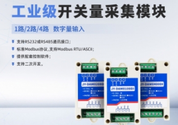 開關(guān)量采集模塊功能是什么？