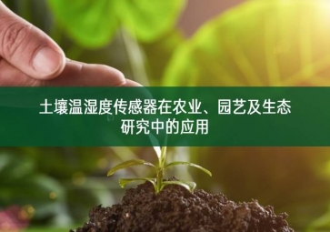 土壤溫濕度傳感器在農(nóng)業(yè)、園藝及生態(tài)研究中的應(yīng)用