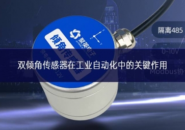 雙傾角傳感器在工業(yè)自動化中的關鍵作用
