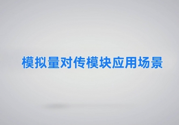 模擬量對(duì)傳模塊應(yīng)用場(chǎng)景