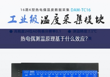 熱電偶測溫原理基于什么效應(yīng)？