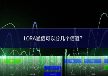 LORA通信可以分幾個(gè)信道？
