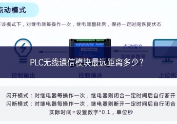 PLC無(wú)線(xiàn)通信模塊最遠(yuǎn)距離多少？