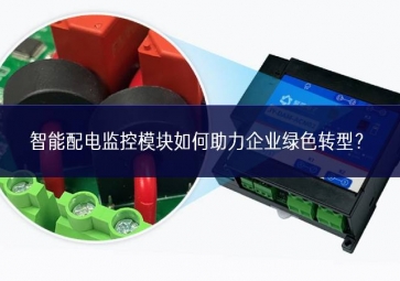 智能配電監(jiān)控模塊如何助力企業(yè)綠色轉(zhuǎn)型？