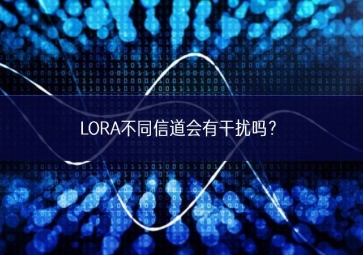 LORA不同信道會(huì)有干擾嗎？