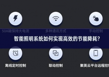 智能照明系統(tǒng)如何實現高效的節(jié)能降耗?