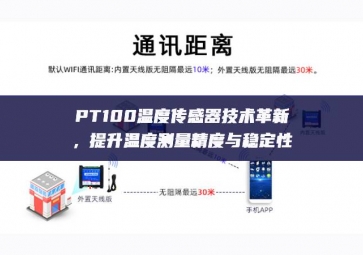 PT100溫度傳感器技術(shù)革新，提升溫度測(cè)量精度與穩(wěn)定性