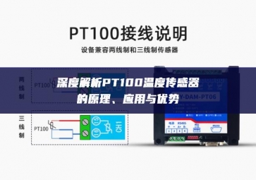 深度解析PT100溫度傳感器的原理、應(yīng)用與優(yōu)勢(shì)