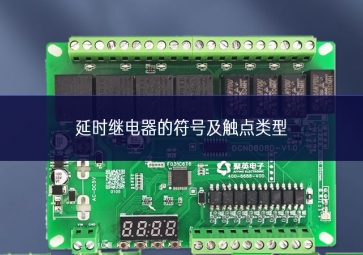 延時(shí)繼電器的符號及觸點(diǎn)類型