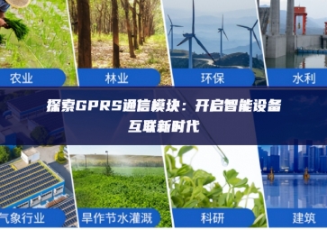探索GPRS通信模塊：開啟智能設備互聯(lián)新時代