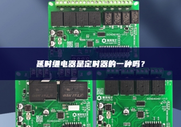 延時(shí)繼電器是定時(shí)器的一種嗎？
