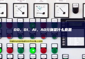 DO、DI、AI、AO分別是什么意思