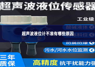 超聲波液位計不準有哪些原因