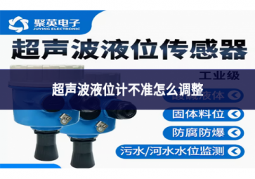 超聲波液位計不準怎么調(diào)整