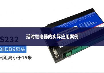 延時繼電器的實(shí)際應(yīng)用案例